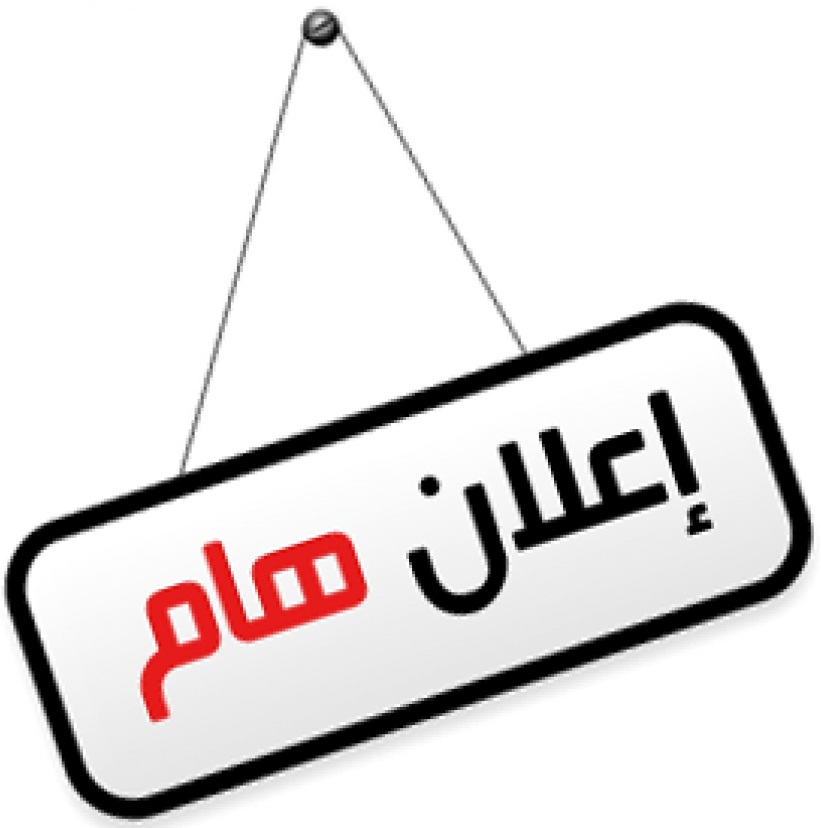 إعلان هام