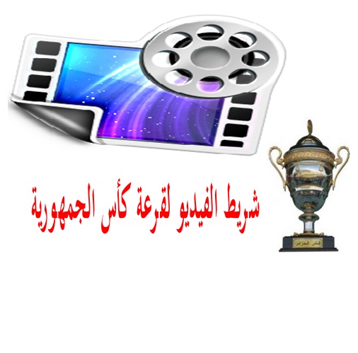 مشاهدة شريط الفيديو لقرعة كأس الجمهورية أكابر