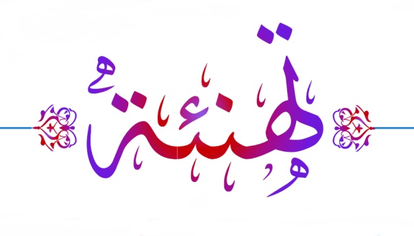 تهنئة