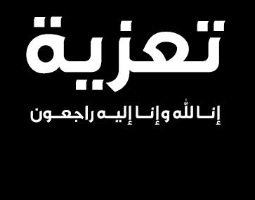 تعزيــــــــــــــة