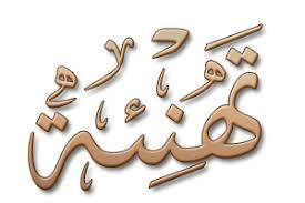 تهنئــــــــــــــــــــــــــة