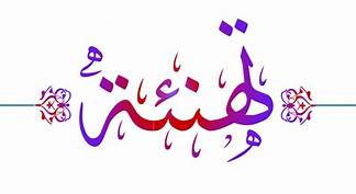 تهاني وتشجيع