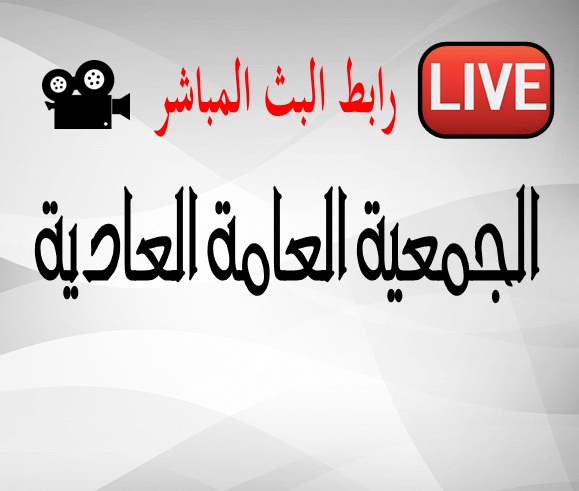 رابط البث المباشر - الجمعية العامة العادية