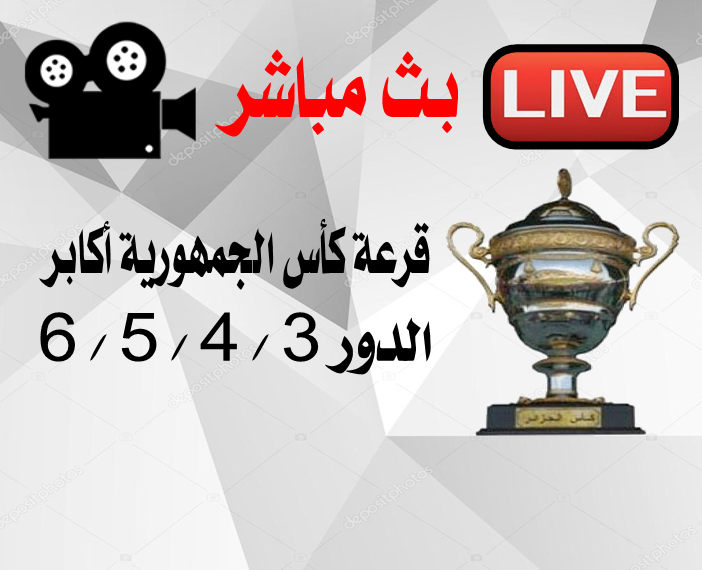 (تعديل) بث مباشر - قرعة كأس الجمهورية أكابر