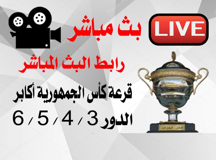 رابط البث المباشر لقرعة كأس الجمهورية