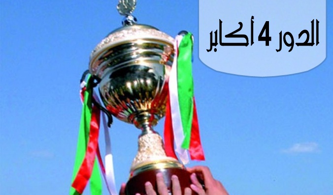 برنامج الدور الرابع لكأس الجمهورية أكابر