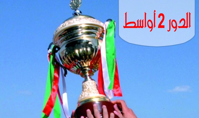 برنامج الدور الثاني لكأس الجمهورية أواسط