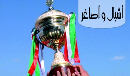 برنامج الدور الثاني لكأس الجمهورية أشبال و أصاغر