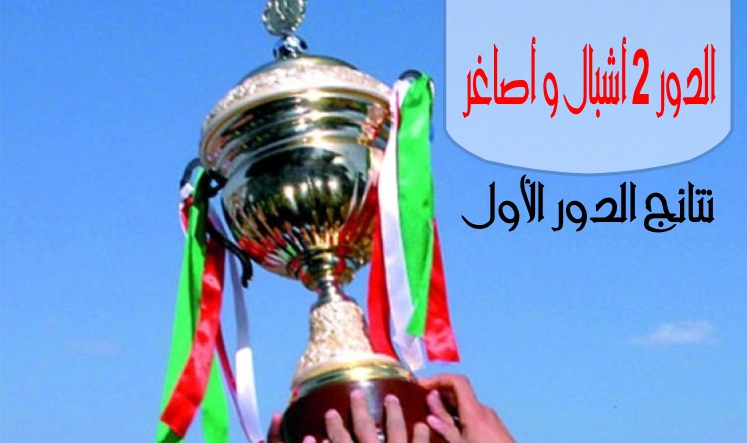 برنامج الدور الثاني لكأس الجمهورية أشبال و أصاغر - نتائج الدور الأول