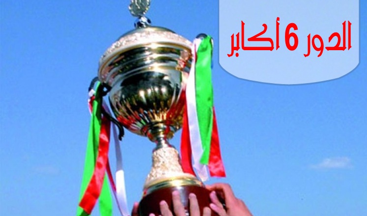 برنامج مقابلات الدور 6 و الأخير لكأس الجمهورية أكابر