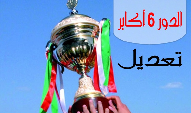 تعديل - برنامج مقابلات الدور 6 و الأخير لكأس الجمهورية أكابر