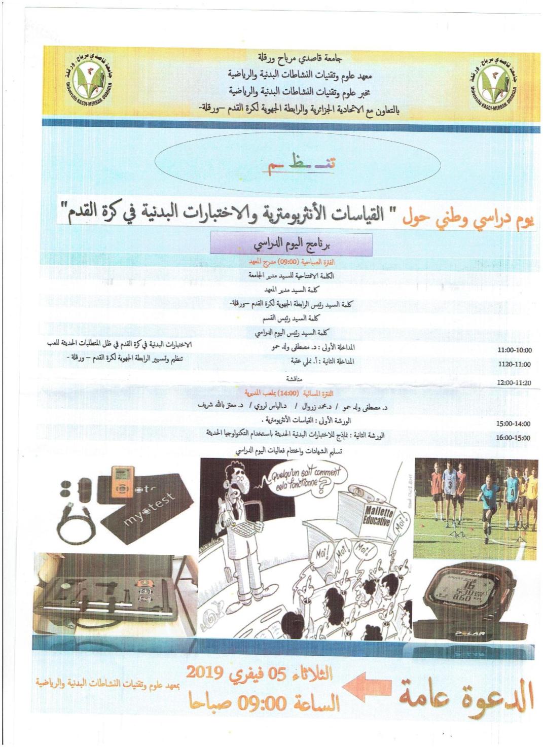 يوم دراسي " القياسات الأنثربومترية والاختبارات البدنية في كرة القدم "