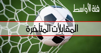 برنامج المقابلات المتأخرة - فئة الأواسط