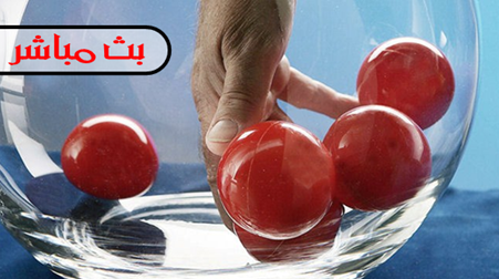 قرعة البطولة المصغرة