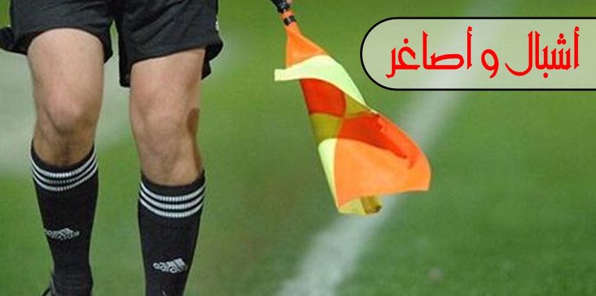 تعيينات الحكام بطولة الفئات الصغرى - تعديل -