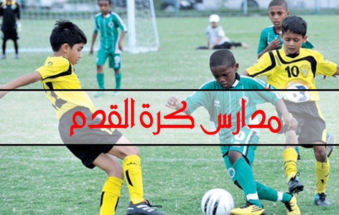 برنامج و نتائج المنافسات لمدارس كرة القدم