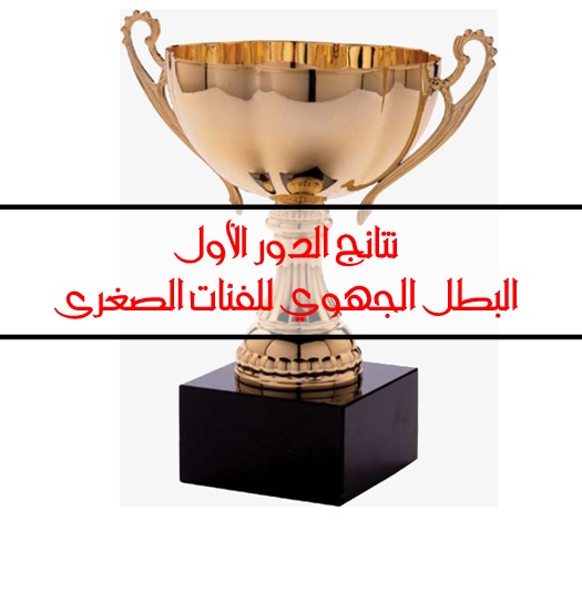 نتائج الدور الأول - البطولة الجهوية للفئات الصغرى