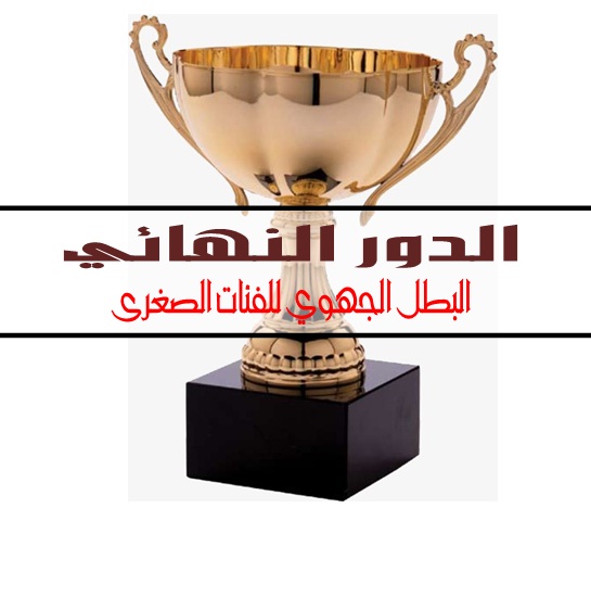 الأدوار النهائية - البطل الجهوي للفئات الشبانية