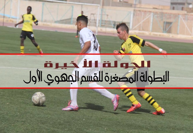 الجولة الأخيرة - البطولة المصغرة