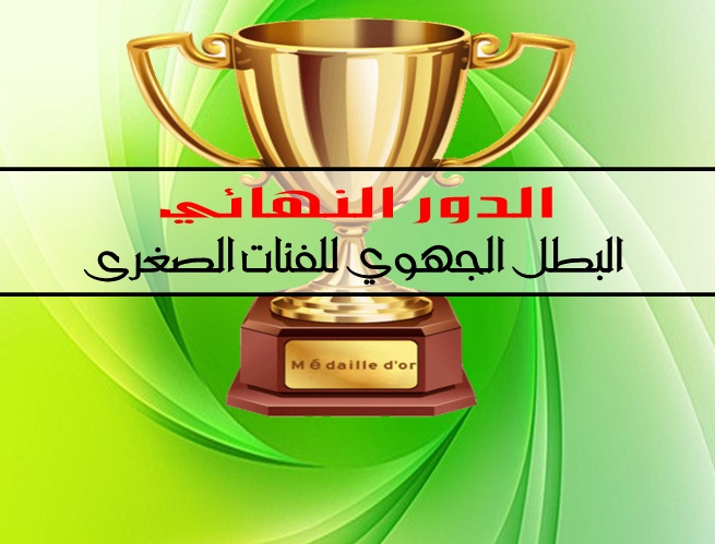 البطل الجهوي للفئات الصغرى - تعديل -