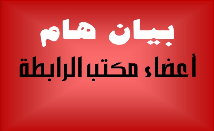 بيان أعضاء مكتب الرابطة