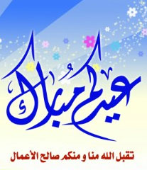 تهنئة عيد الفطر المبارك 