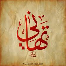 تهــــــــــاني