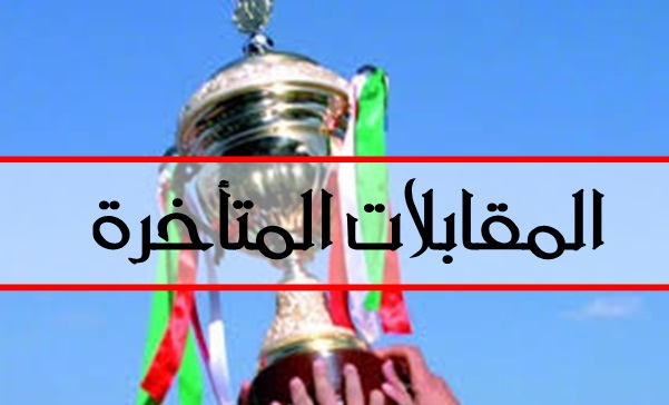 المقابلات المتأخرة - الدور الأول كأس الجمهورية أكابر