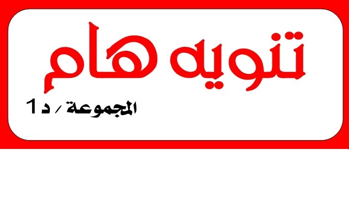 تأجيل الجولة الأولى للمجموعة د1 أكابر