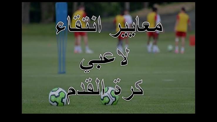 يوم دراسي حول الانتقاء والتوجيه للاعبي كرة القدم