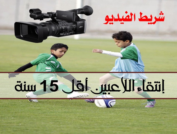 شريط الفيديو - إنتقاء اللاعبين أقل من 15 سنة