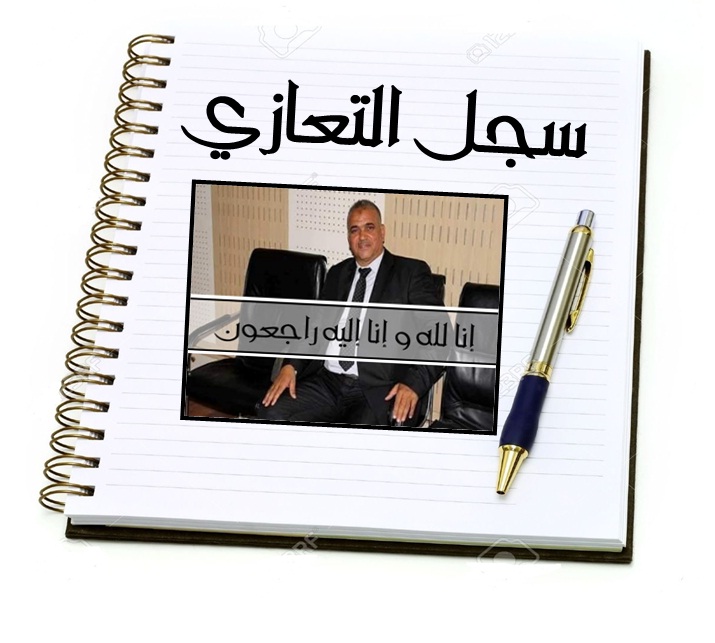 سجل التعازي - المرحوم: محمد غدامسي