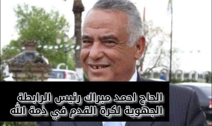 الحاج أحمد مبراك في ذمة الله 