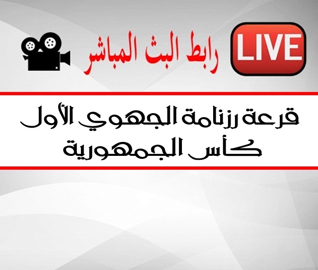 رابط البث المباشر - قرعة البطولة و كأس الجمهورية