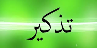 تذكير للنوادي الرياضية