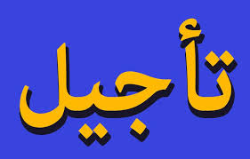 تأجيل الجمعيات العامة الانتخابية لجميع الرابطات