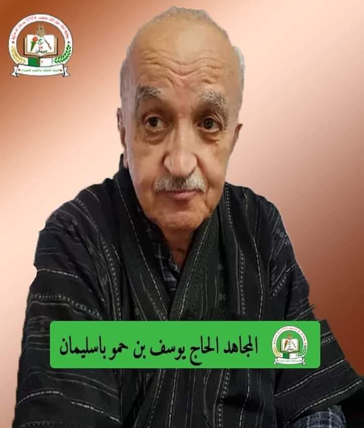 الحاج يوسف باسليمان إلى الرفيق الأعلى 