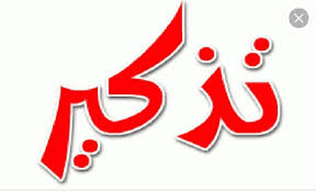 تذكير - الجمعية العامة العادية 