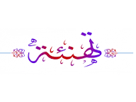 تهنئة الرابطات الولائية - تعديل