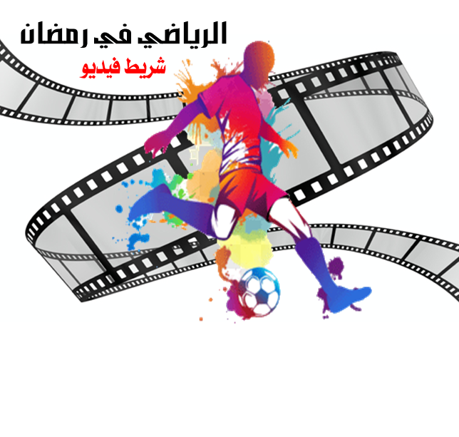 الرياضي في رمضان - شريط فيديو