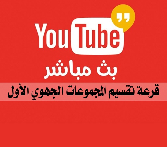 بث مباشر - قرعة تقسيم المجموعات