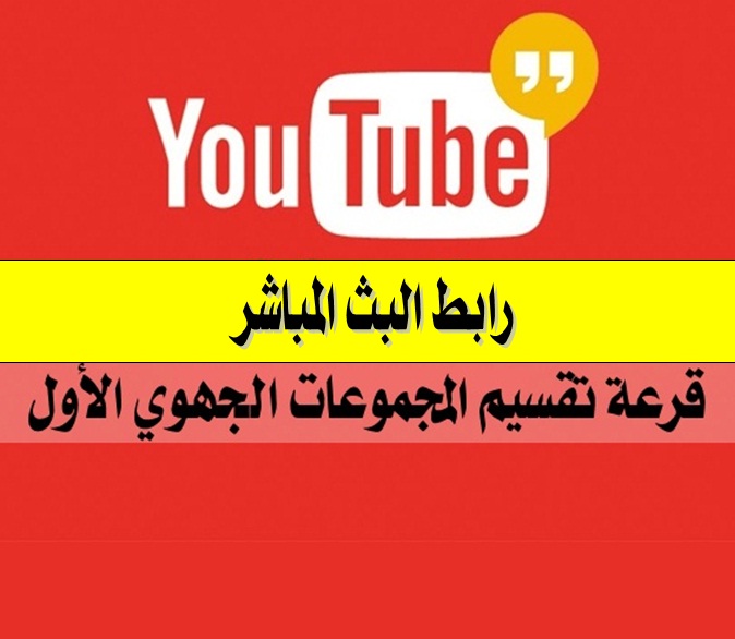 رابط البث المباشر - قرعة تقسيم المجموعات