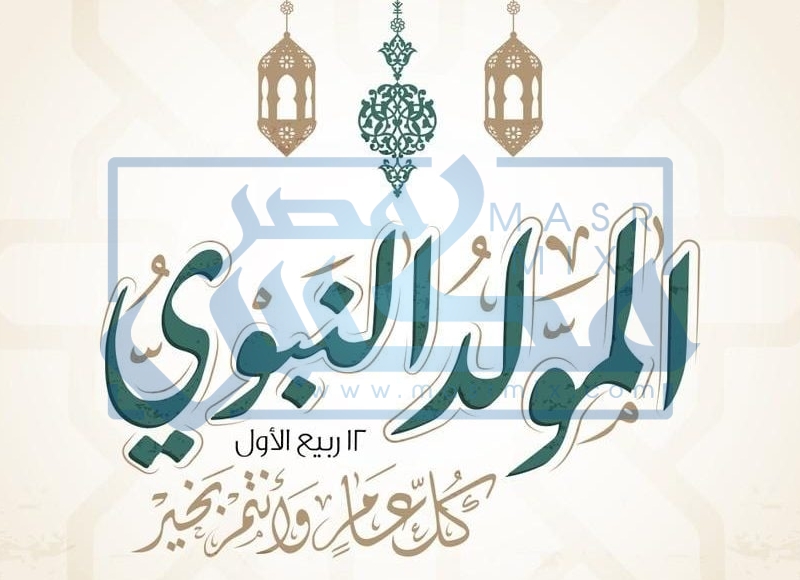 تهنئة بمناسبة المولد النبوي الشريف