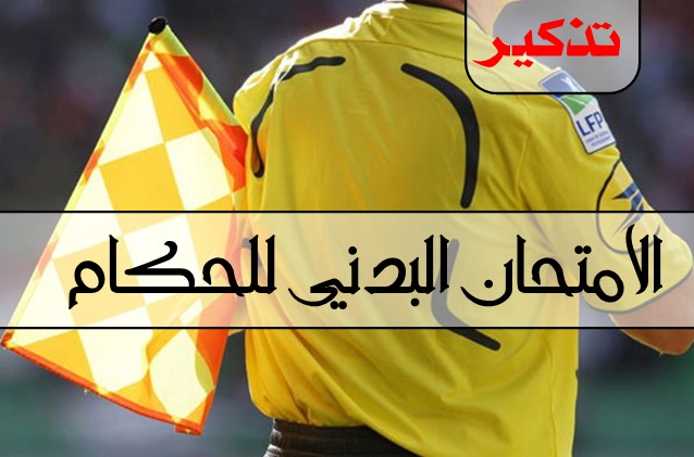 تذكير - الإمتحان البدني الاستدراكي الأخير