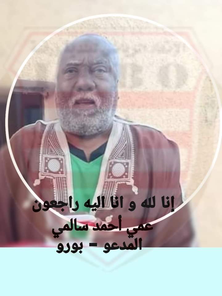 عمي أحمد سالمي المدعو بورو إلى جوار ربه