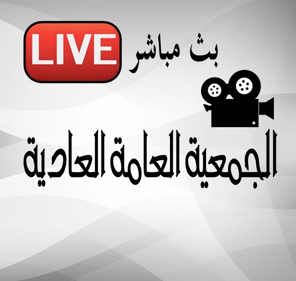 بث مباشر - الجمعية العامة العادية