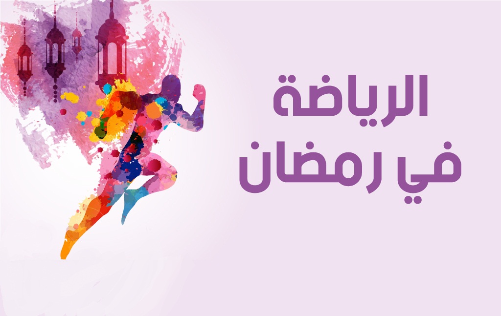 ممارسة الرياضة في رمضان
