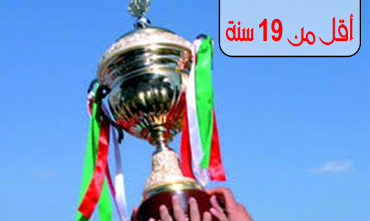 نتائج قرعة تحديد البطل أقل من 19 سنة 