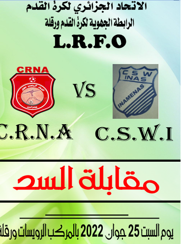 مقابلة السد 