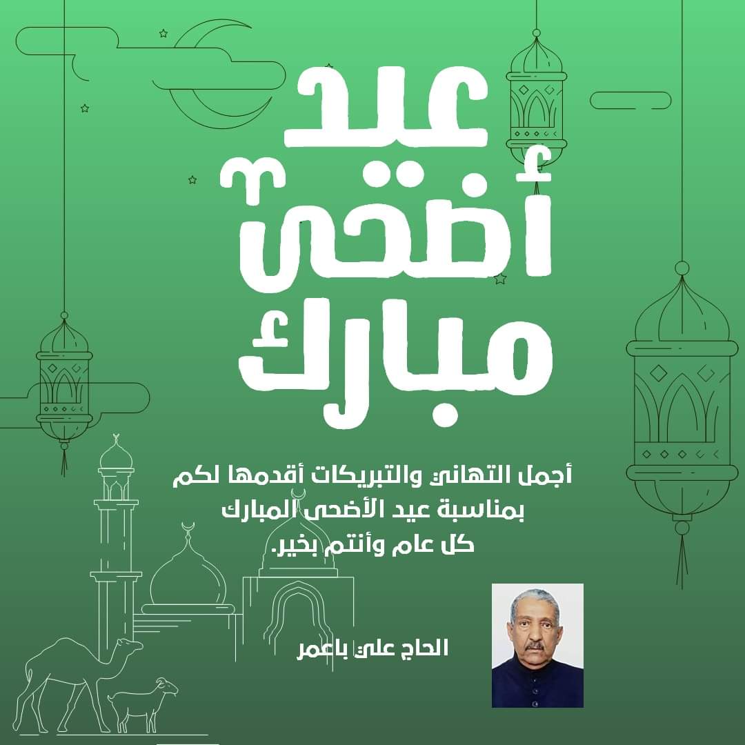 علي باعمر تهاني وتشكرات